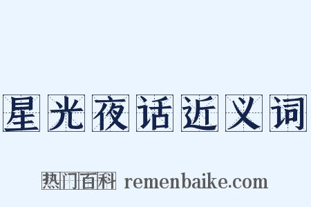 星光夜话近义词是什么意思的图片